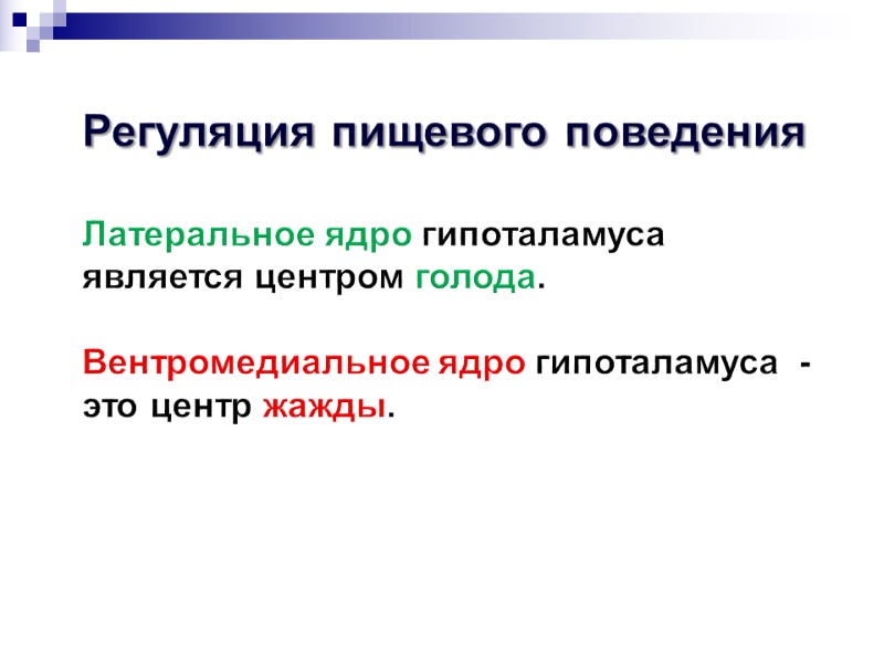 Регуляция пищевого поведения   Латеральное ядро гипоталамуса является центром голода.   Вентромедиальное